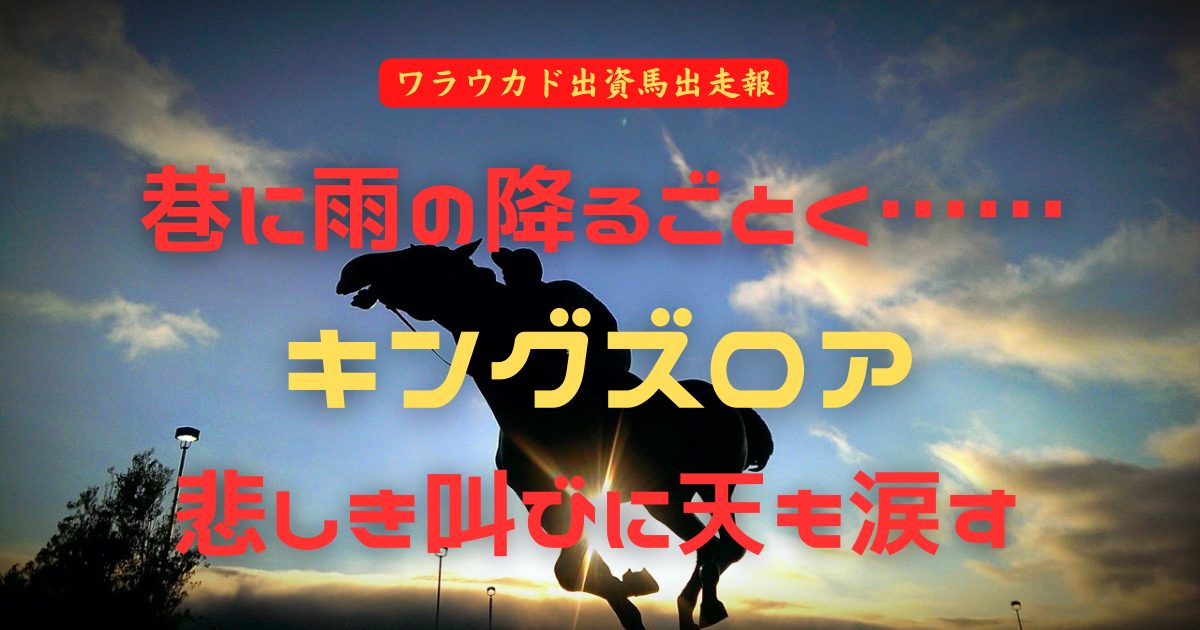 巷に雨の降るごとく……　キングズロア　悲しき叫びに天も涙す